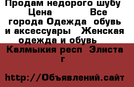 Продам недорого шубу. › Цена ­ 3 000 - Все города Одежда, обувь и аксессуары » Женская одежда и обувь   . Калмыкия респ.,Элиста г.